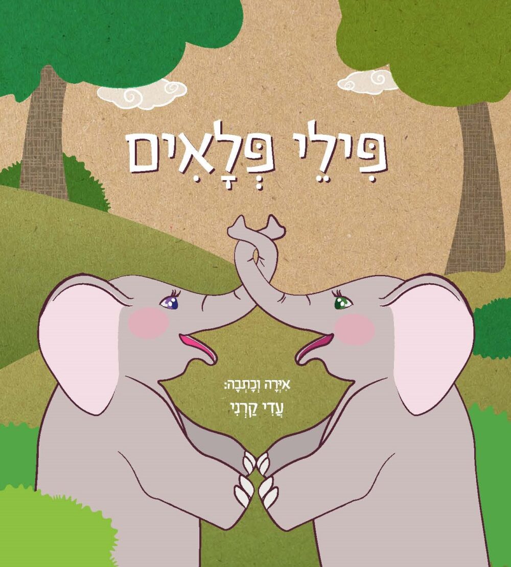 פילי פלאים