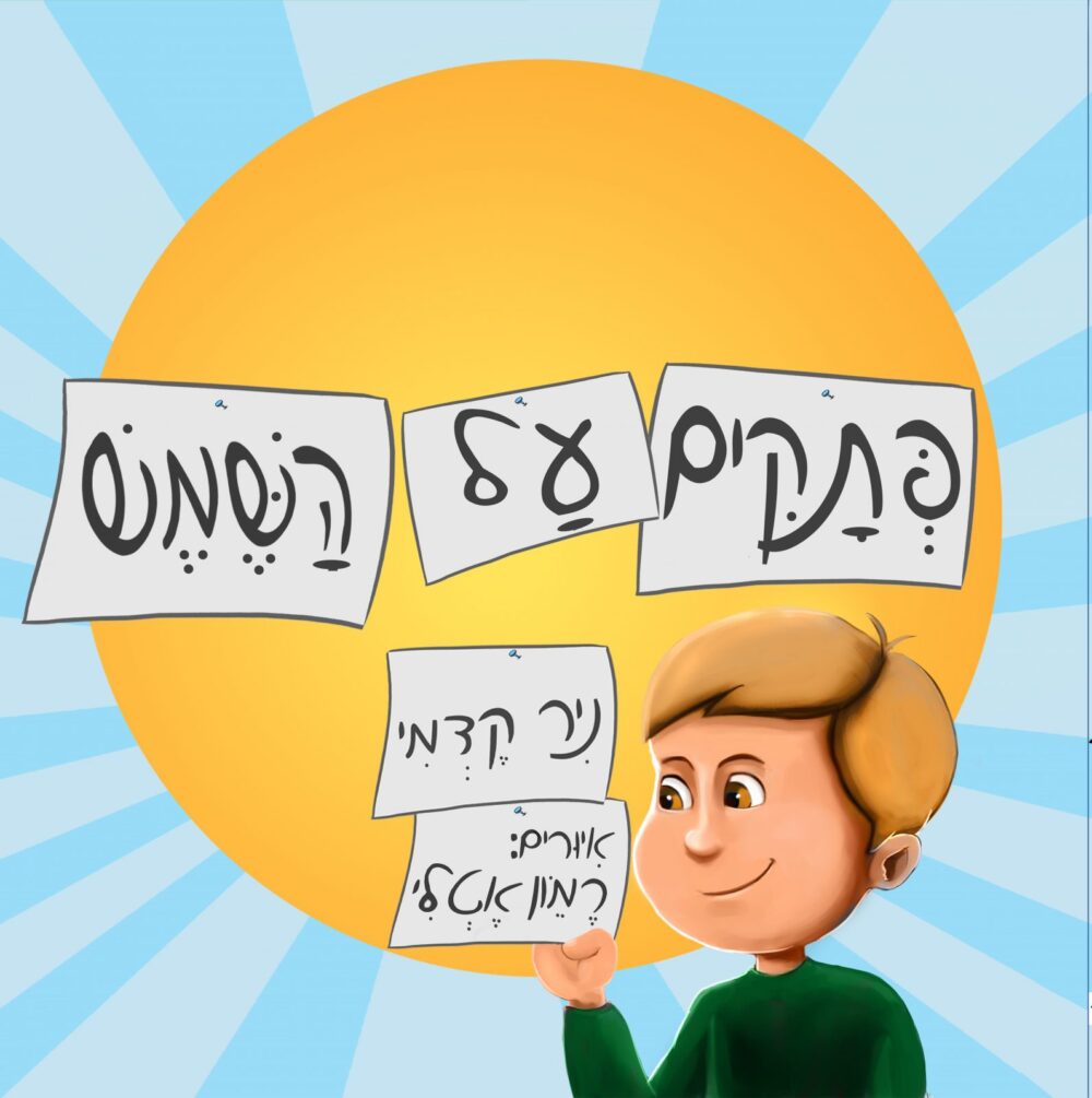 פתקים על השמש