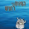 המקום הכי רועש