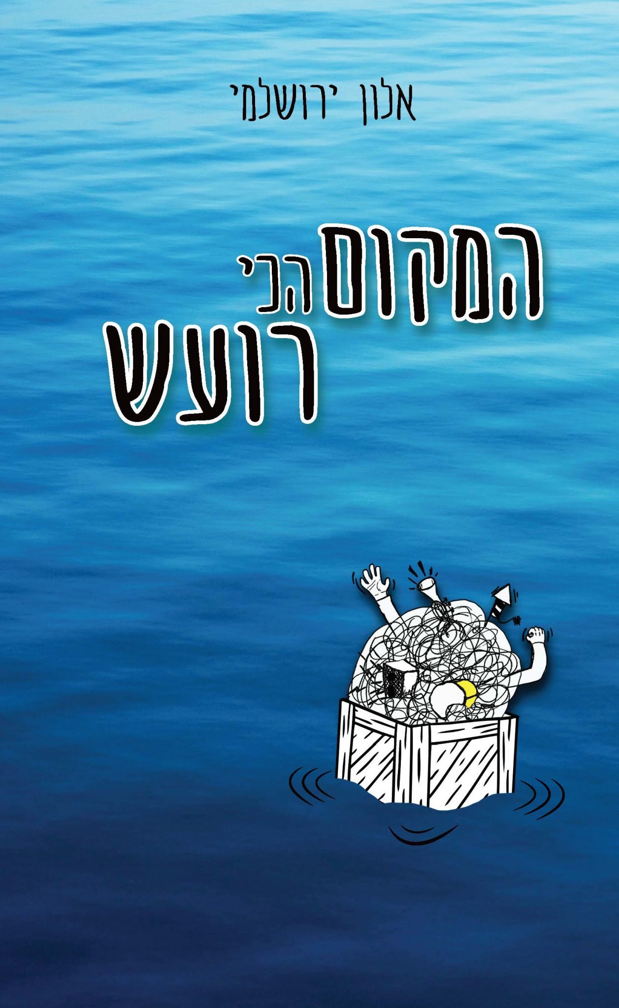 המקום הכי רועש