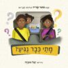 מתי כבר נגיע