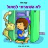 לא השארתי לחתול