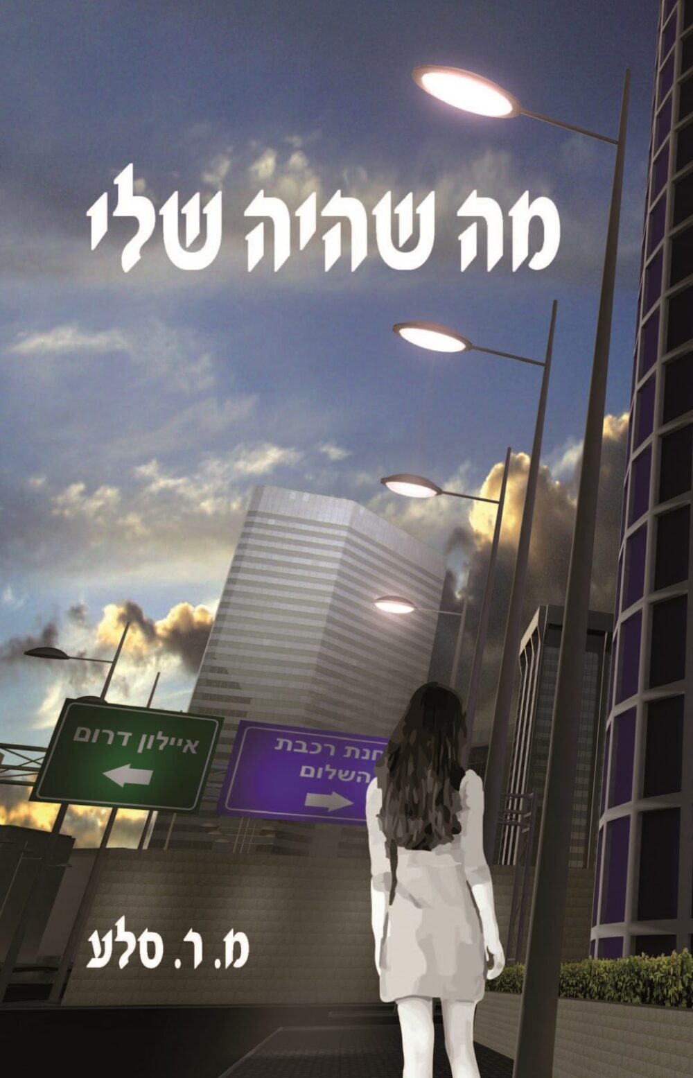 מה שהיה שלי