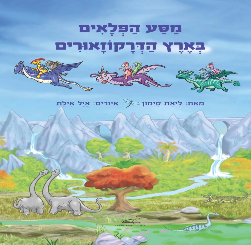 מסע הפלאים בארץ הדרקוזאורים