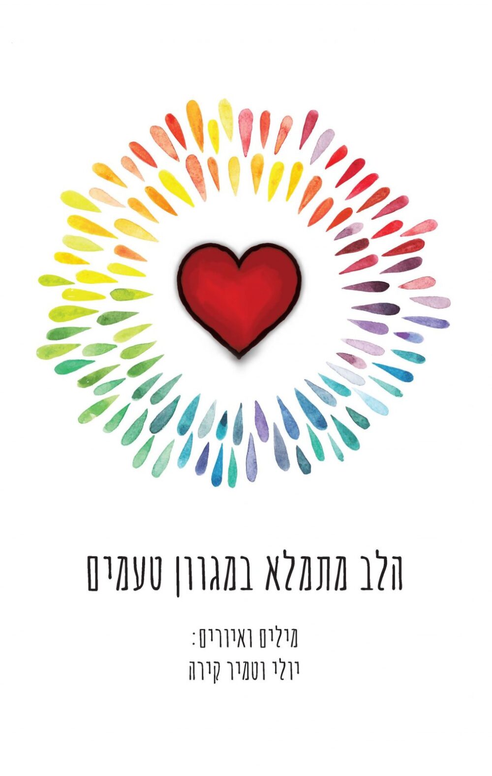 הלב מתמלא במגוון טעמים