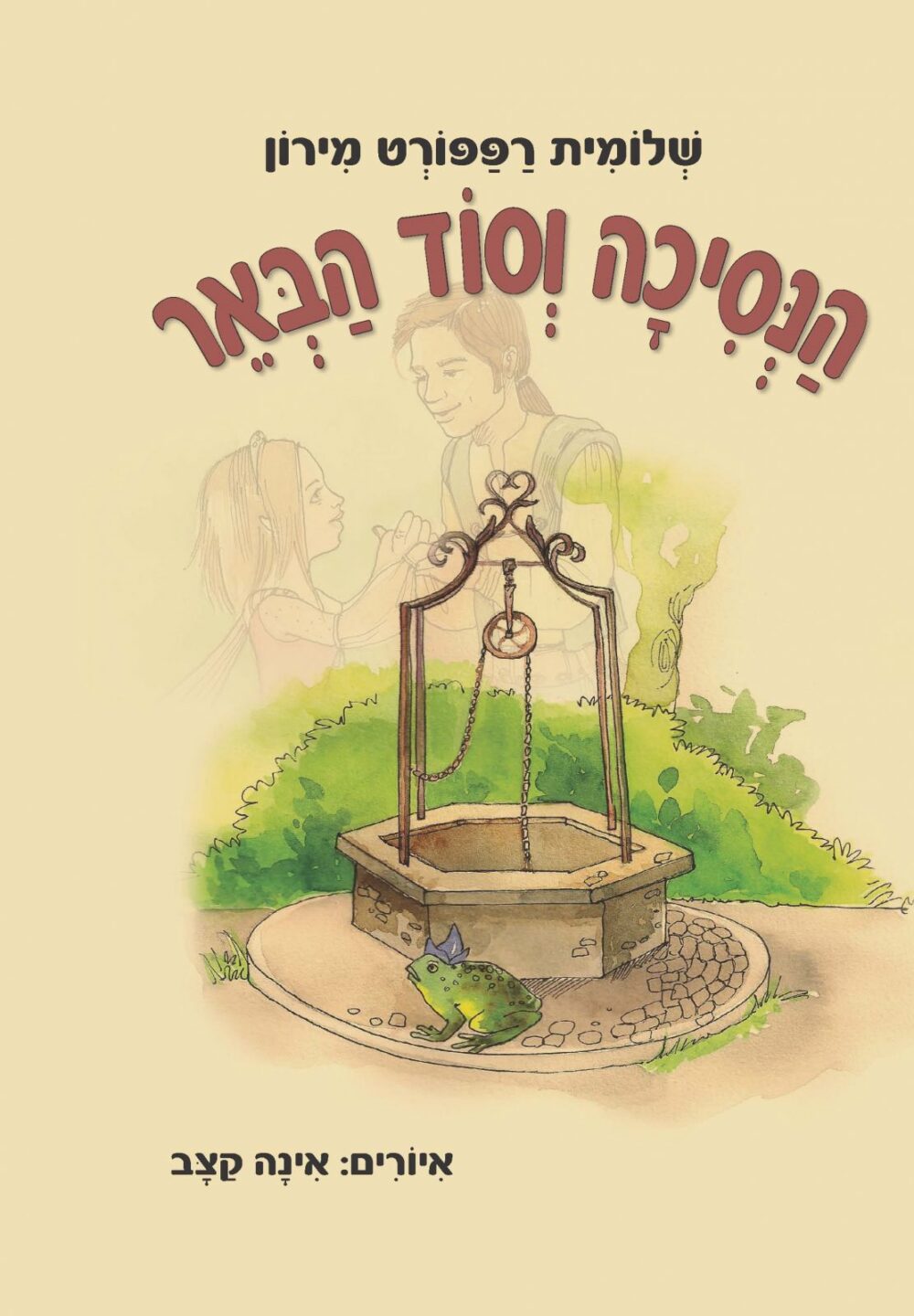 הנסיכה וסוד הבאר