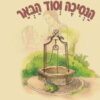 הנסיכה וסוד הבאר