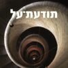 תודעת על