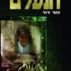 הנעלם