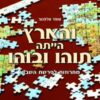 והארץ הייתה תוהו ובוהו