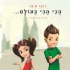 הכי הכי בעולם