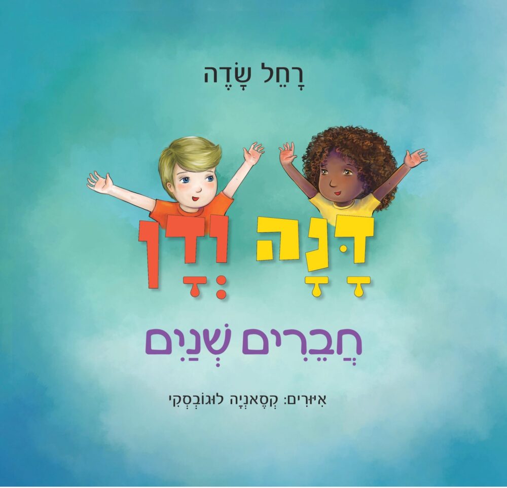 דנה ודן - חברים שנים