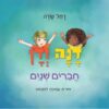 דנה ודן - חברים שנים