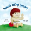 אמרתי שלום לחיתול