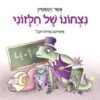 נצחונו של חלזוני