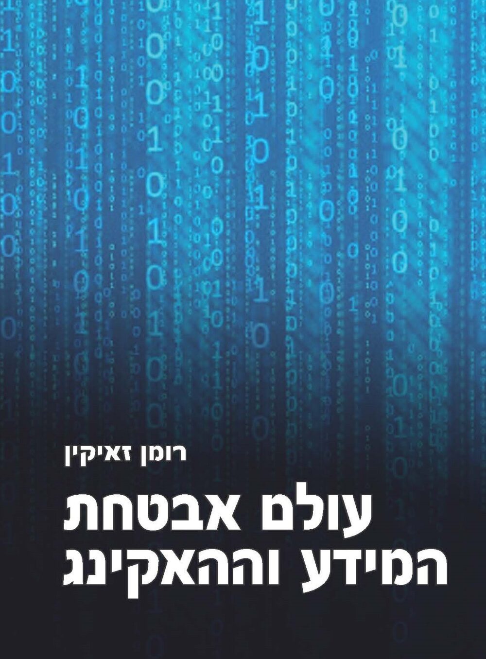 עולם אבטחת המידע וההאקינג