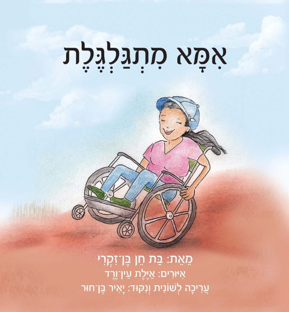 אמא מתגלגלת