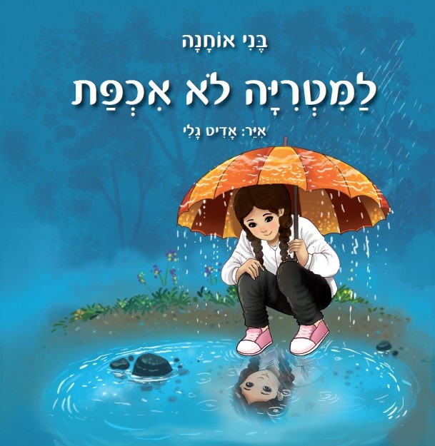 למטריה לא אכפת