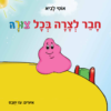 חבר לצרה בכל צורה