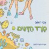 מרד הדגים