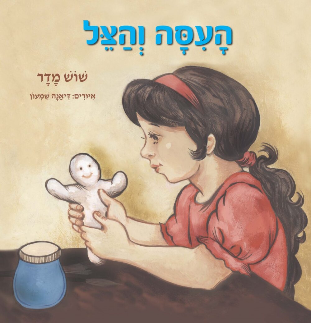 העיסה והצל