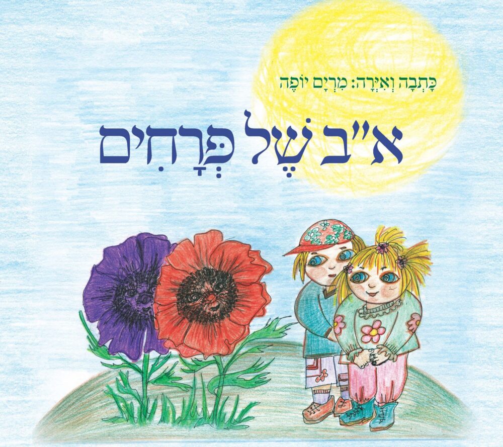 א"ב של פרחים