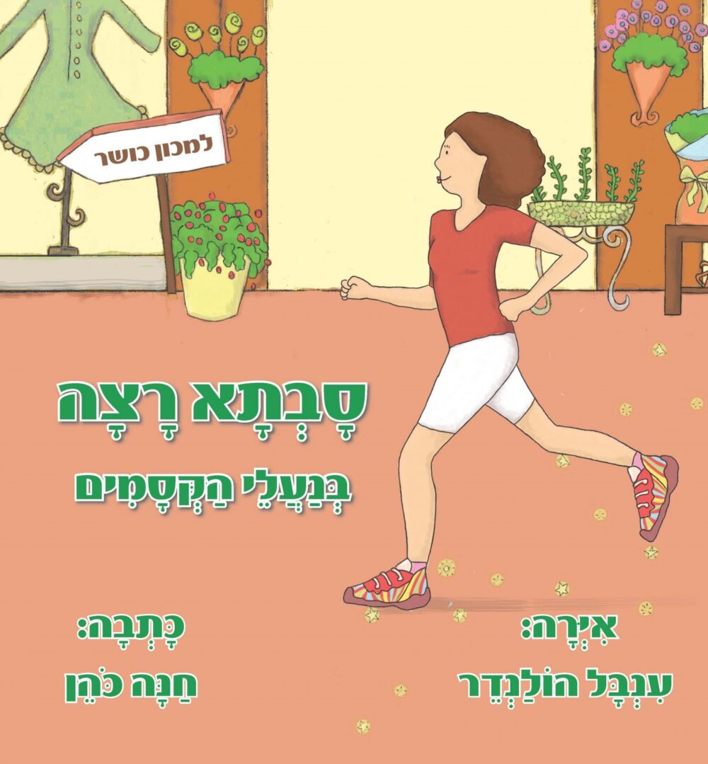 סבתא רצה בנעלי הקסמים