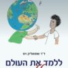 ללמד את העולם - לילדים