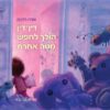 דין דין הולך לחפש מיטה אחרת