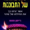 100 שאלות של התבוננות