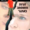 זוגיות ומשפחה כאתגר