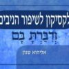 ודיברת בם- לקסיקון לשיפור הניבים