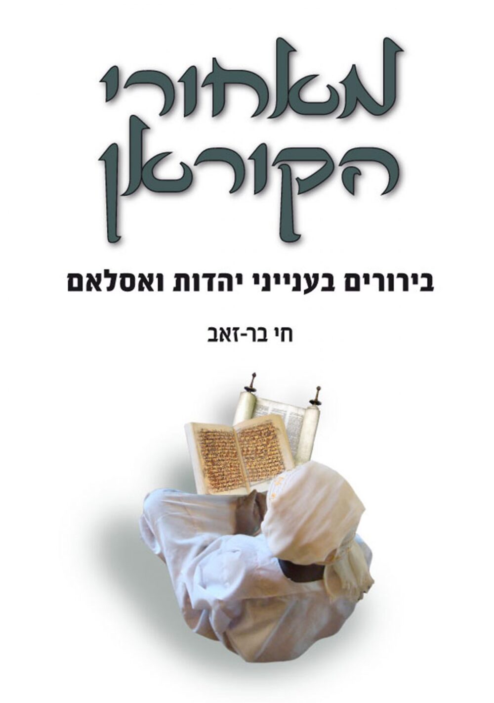 מאחורי הקוראן