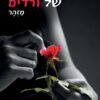 תמצית של ורדים - מזהר