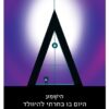 הישמע- היום בו בחרתי להיולד