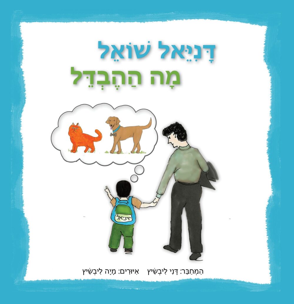 דניאל שואל מה ההבדל