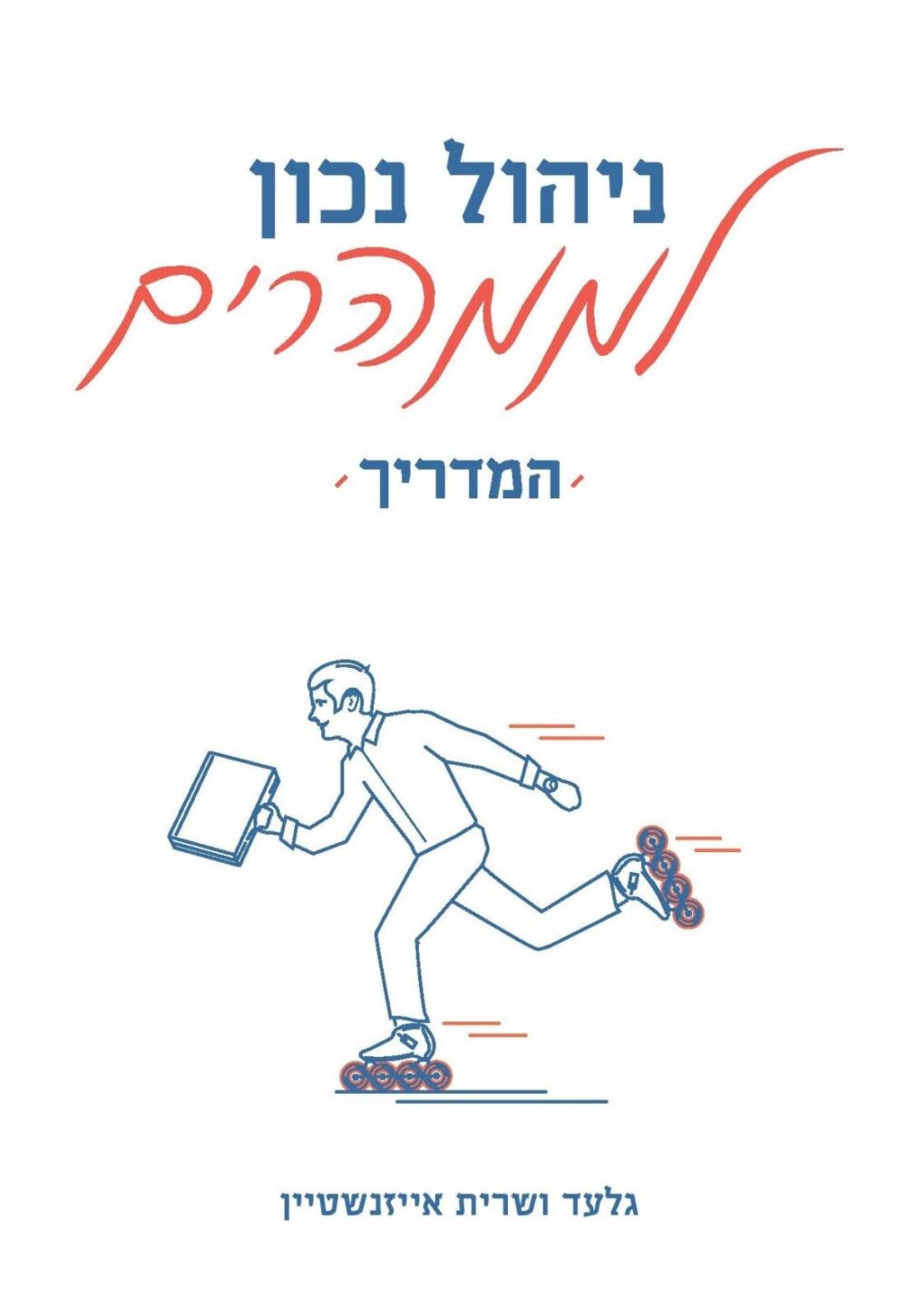 ניהול נכון לממהרים - המדריך