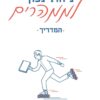 ניהול נכון לממהרים - המדריך