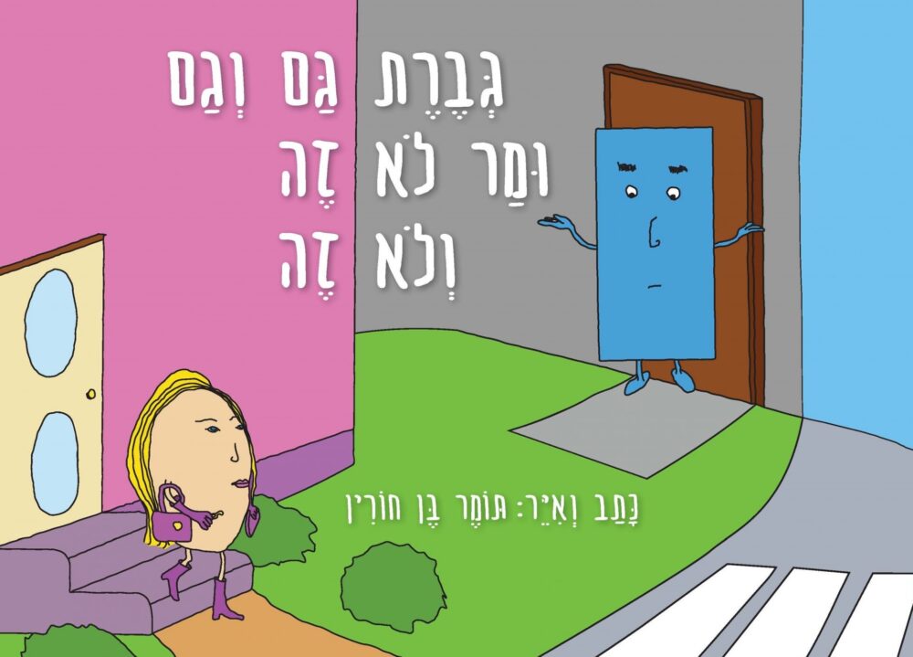 גברת גם וגם ומר לא זה ולא זה