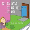 גברת גם וגם ומר לא זה ולא זה