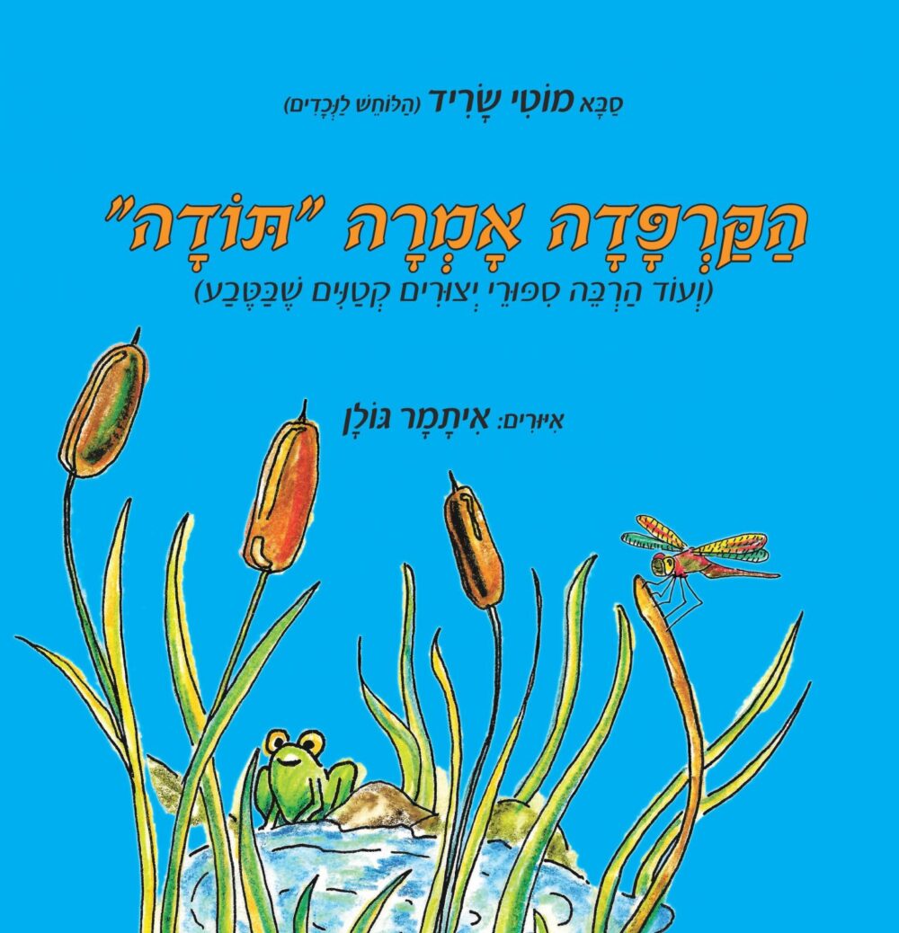 הקרפדה אמרה "תודה"