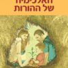 האלכימיה של ההורות