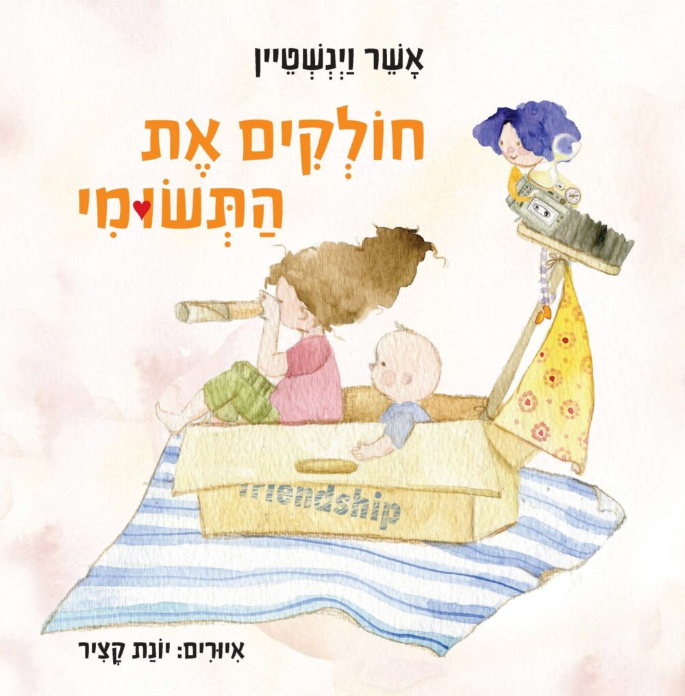 חולקים את התשומי