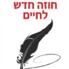 חוזה חדש לחיים