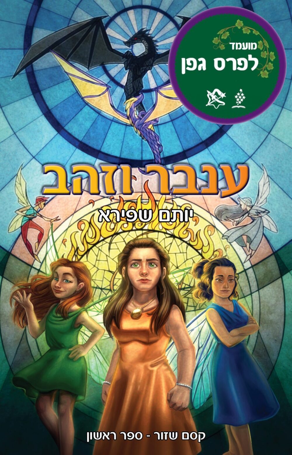 ענבר וזהב