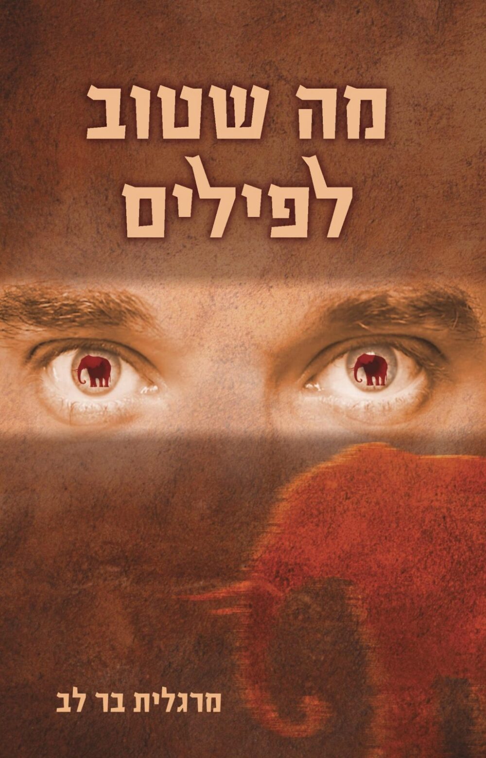 מה שטוב לפילים