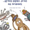 הג'וק, המקק והתיקן... וחיפושית גם