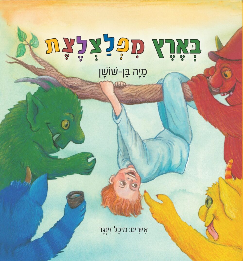 בארץ מפלצלצת