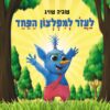 לעזור למפלצון הפחד