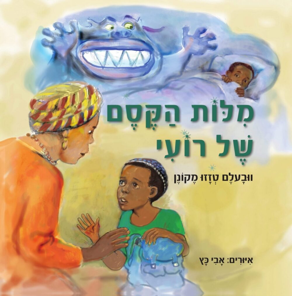 מילות הקסם של רועי